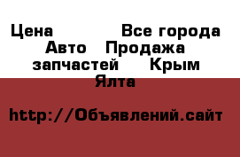 Dodge ram van › Цена ­ 3 000 - Все города Авто » Продажа запчастей   . Крым,Ялта